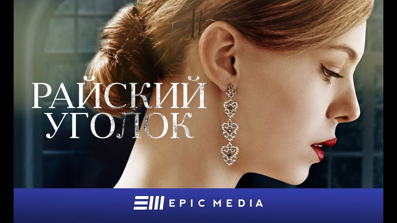 Райский уголок