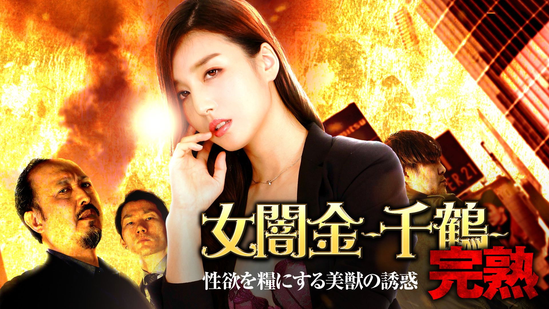 Female Loan Shark: Chizuru - The Temptation of a Beautiful Beast Who Feeds on Sexual Desire