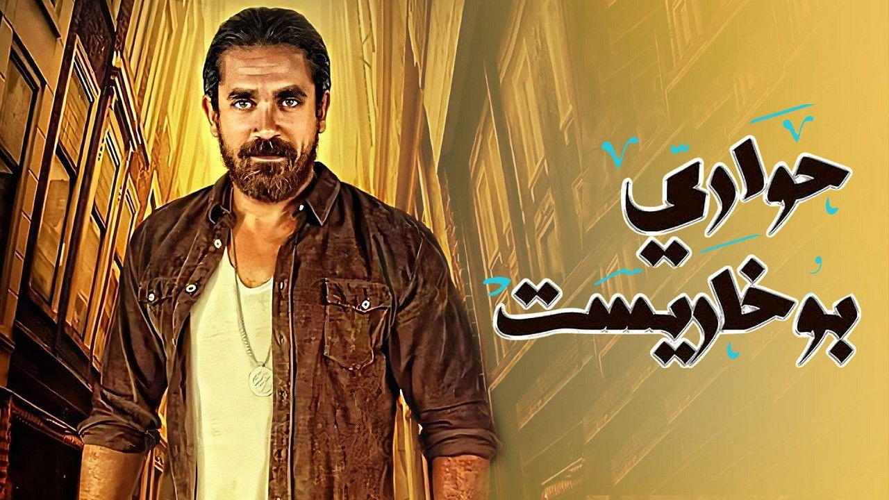 The Alleys of Bucharest