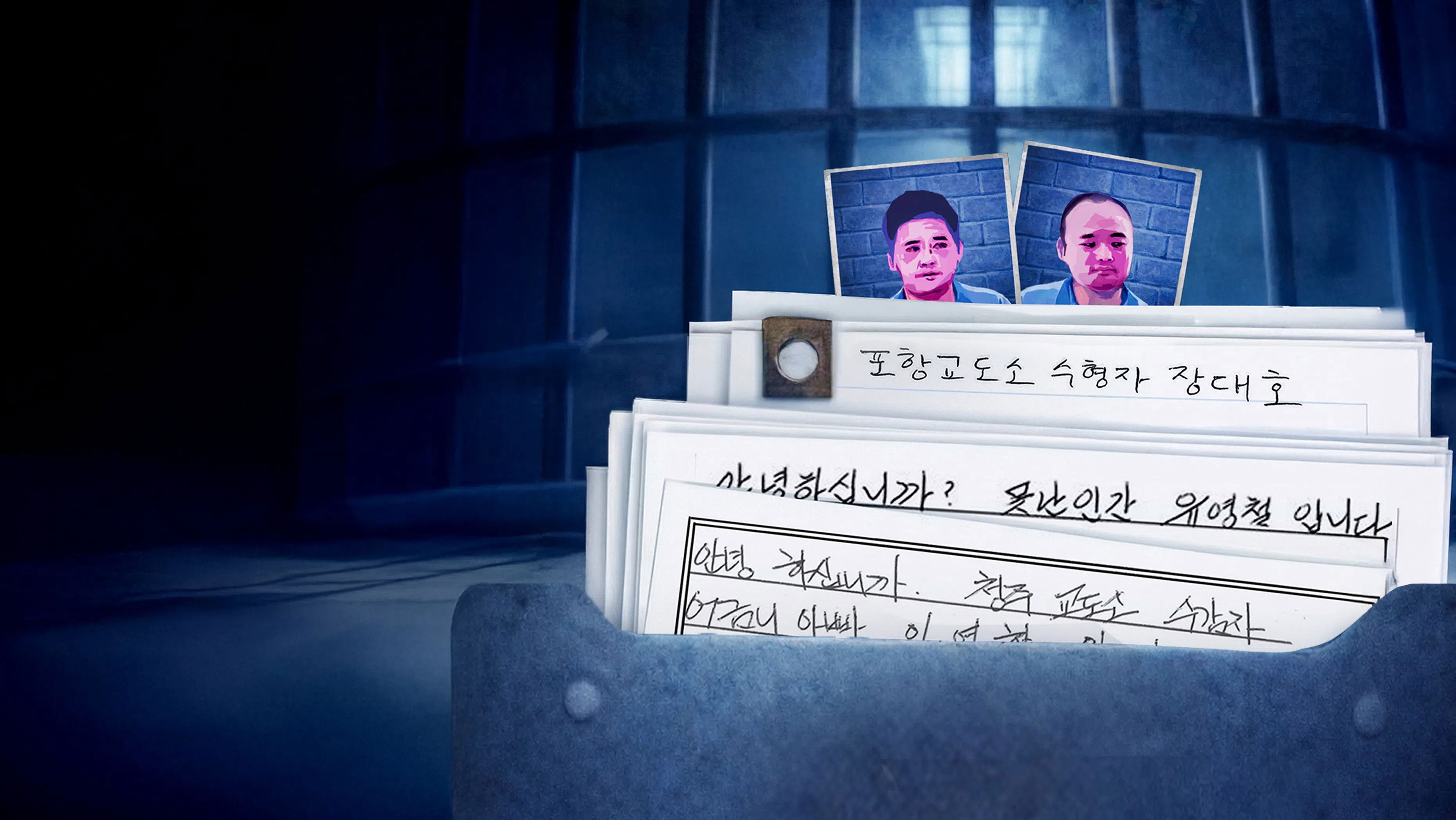 범죄자의 편지를 읽다