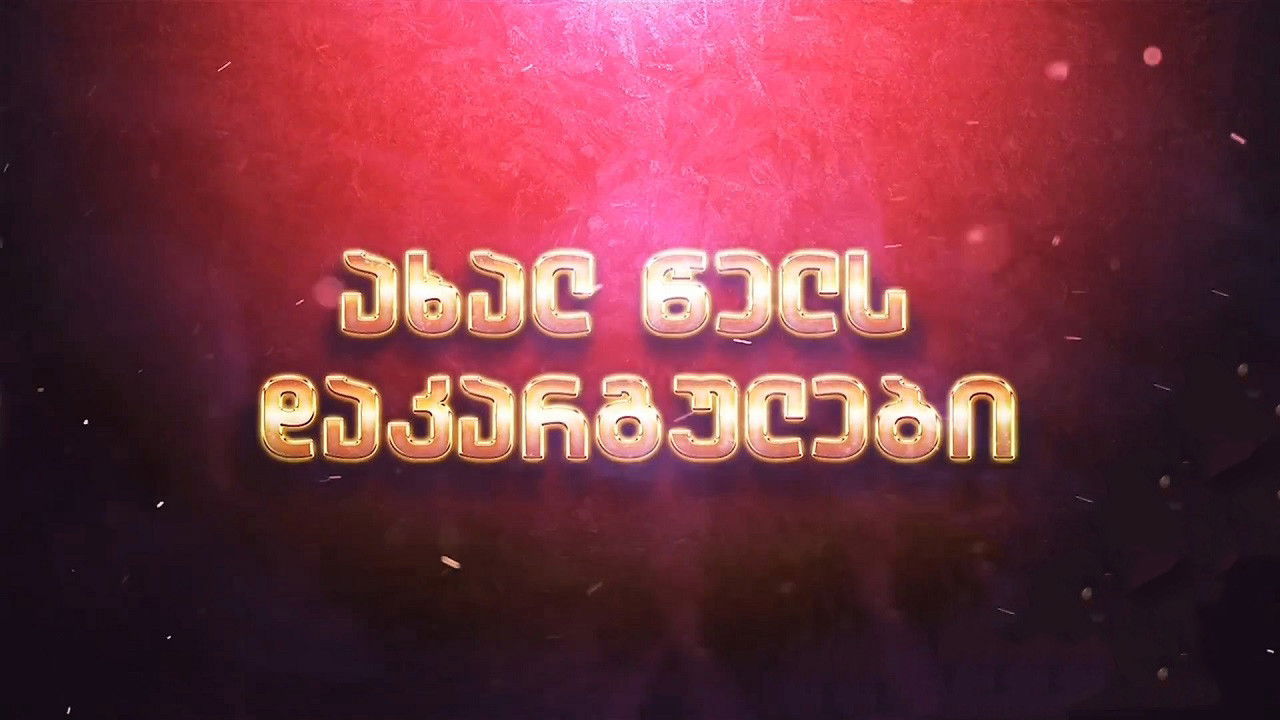 Lost in the new year