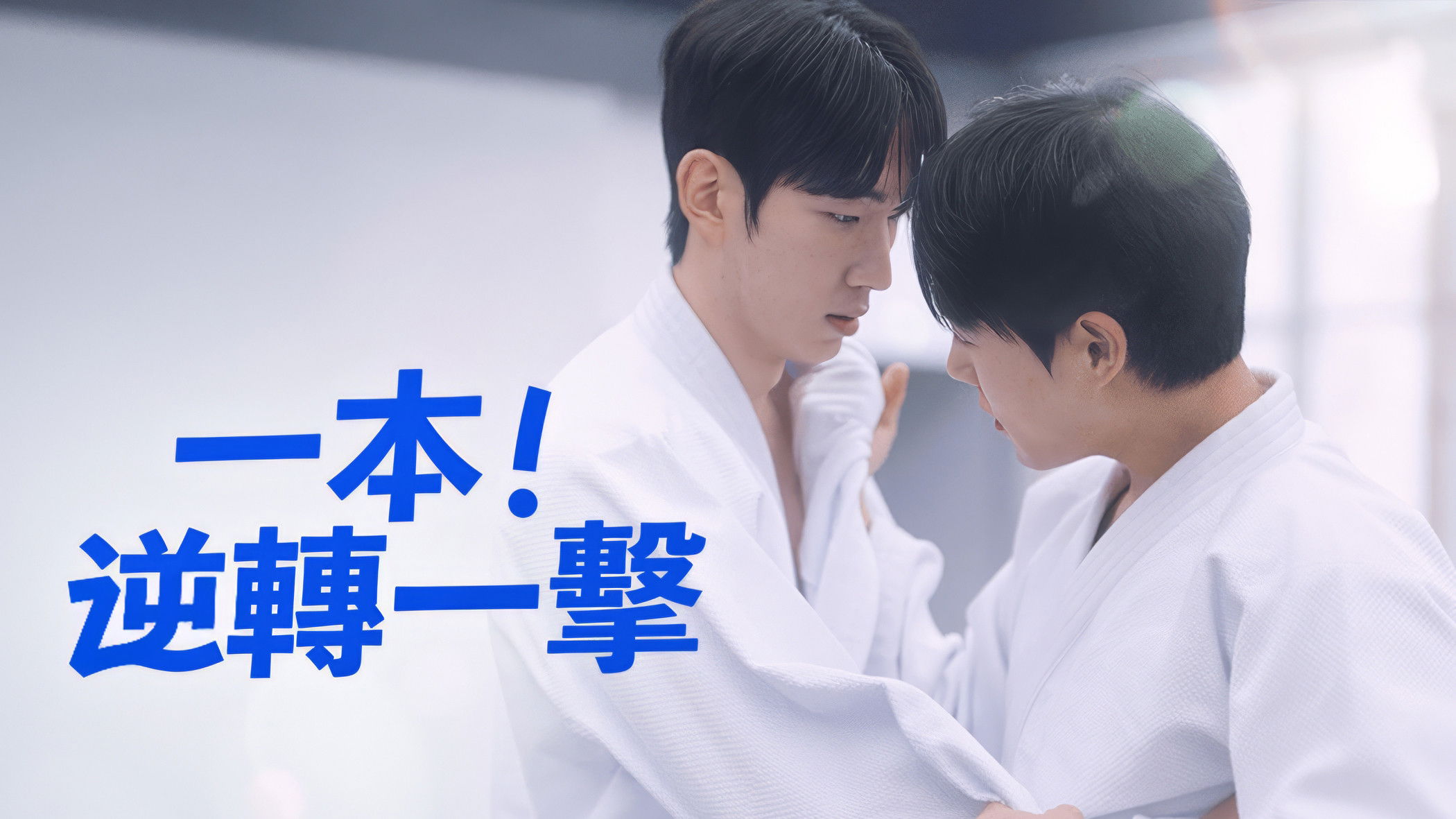 Ippon: Hold Me Tight