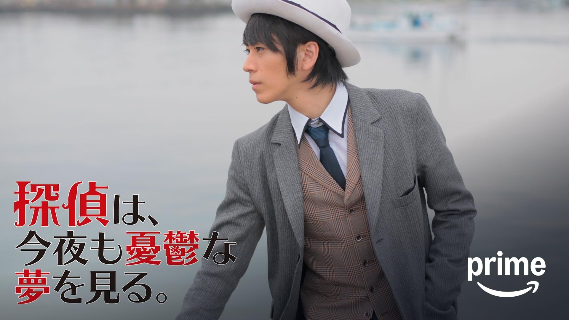 Tantei wa, konya mo yūutsu na yume o miru.