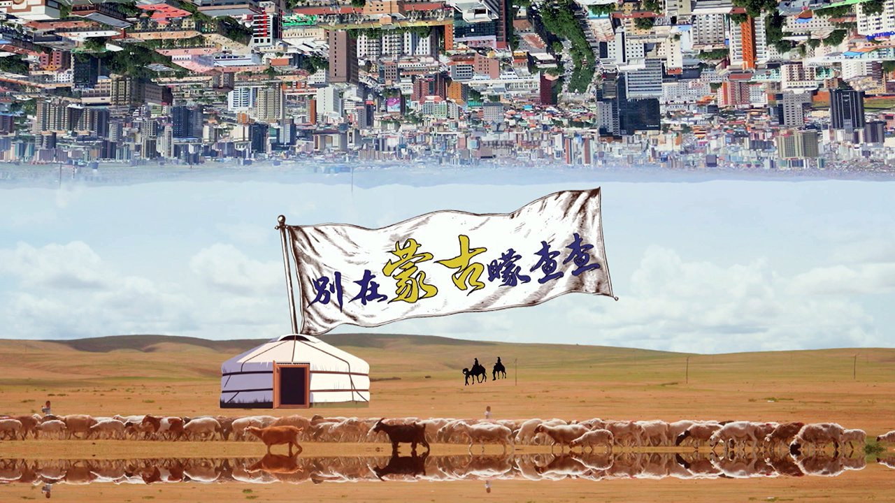 別在蒙古矇查查