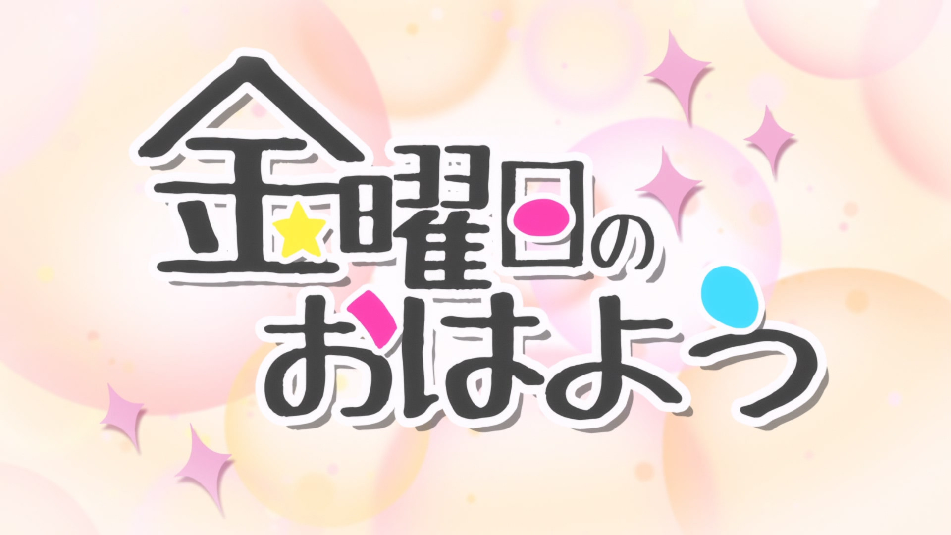 金曜日のおはよう