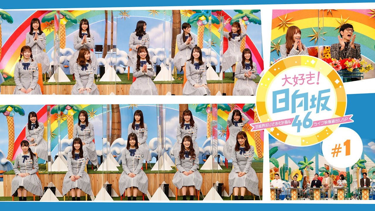 大好き！日向坂46！！