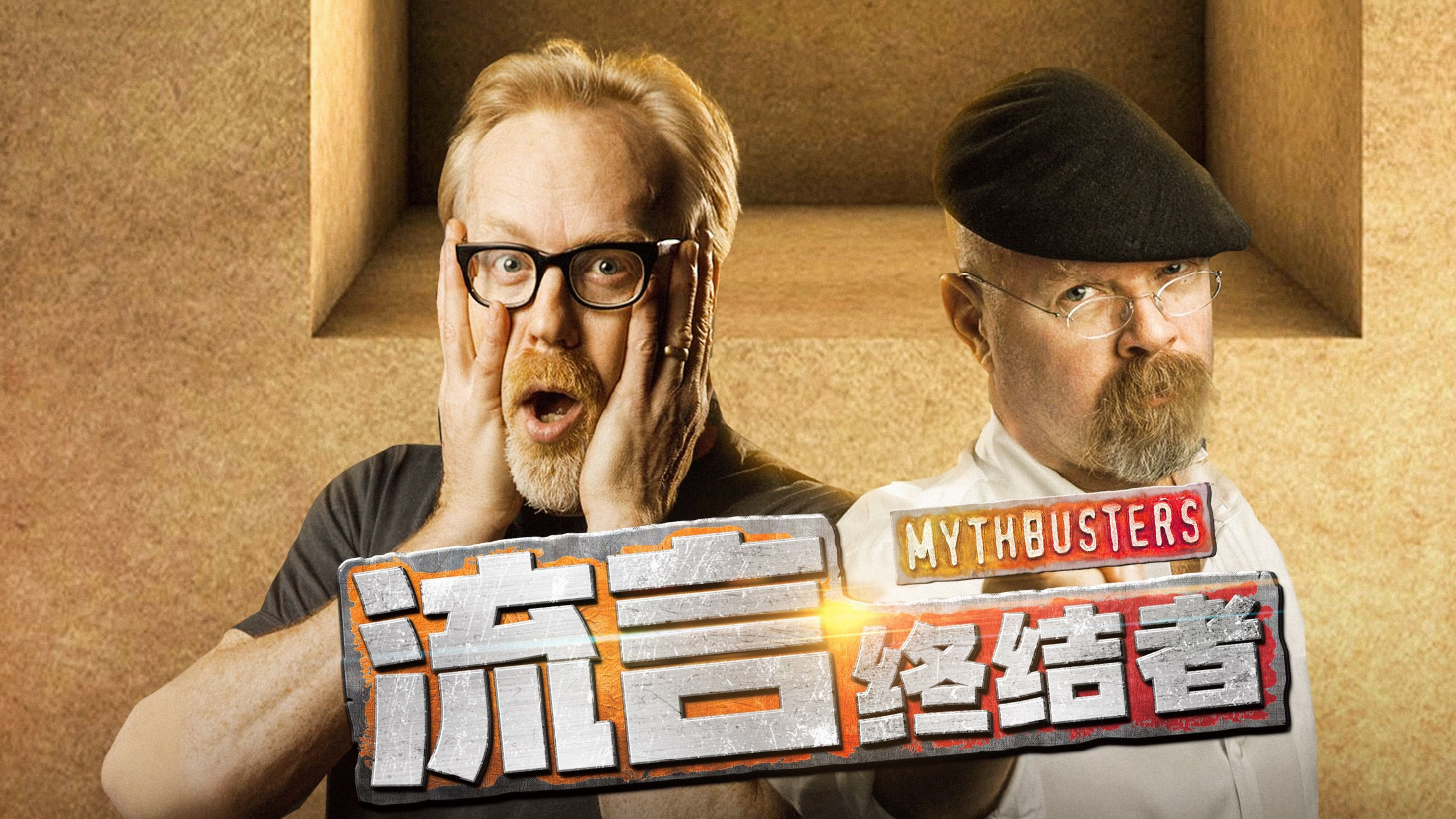 流言终结者(精选版)