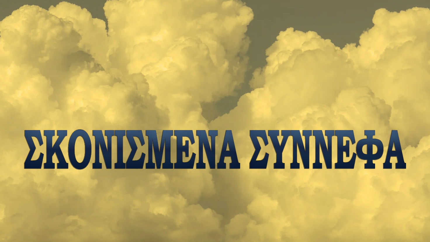 Σκονισμένα σύννεφα