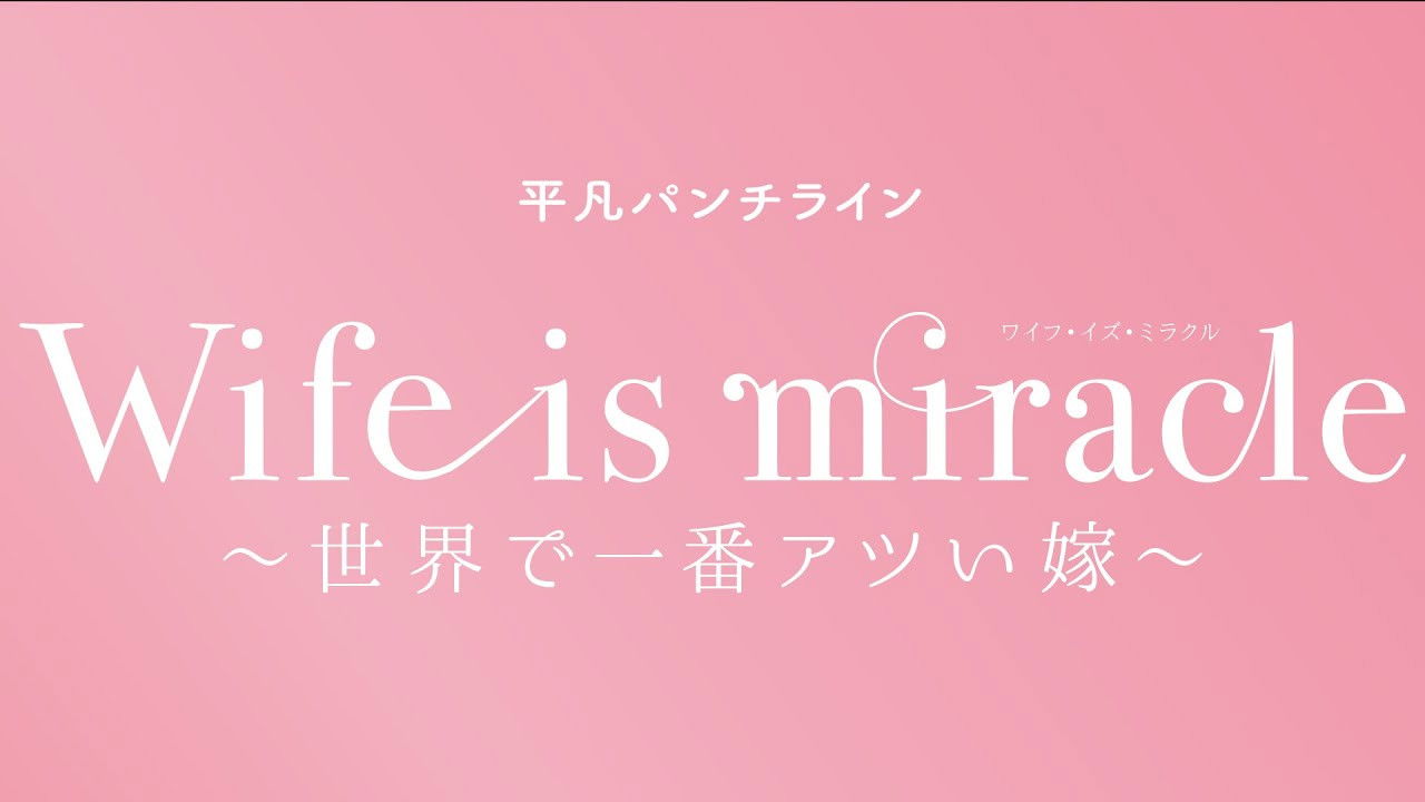 大人計画 平凡パンチライン「Wife is miracle～世界で一番アツい嫁～」