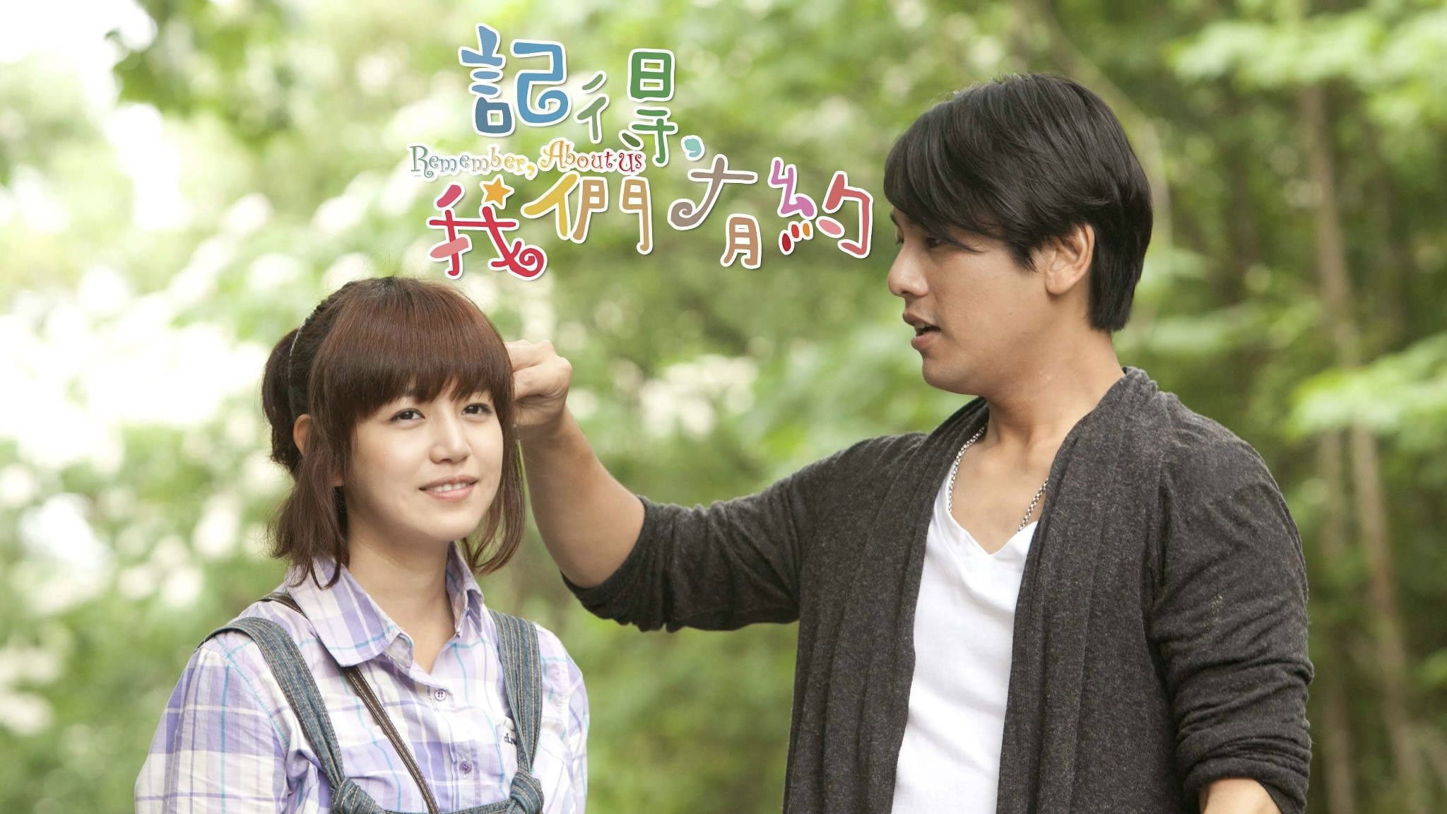 记得，我们有约