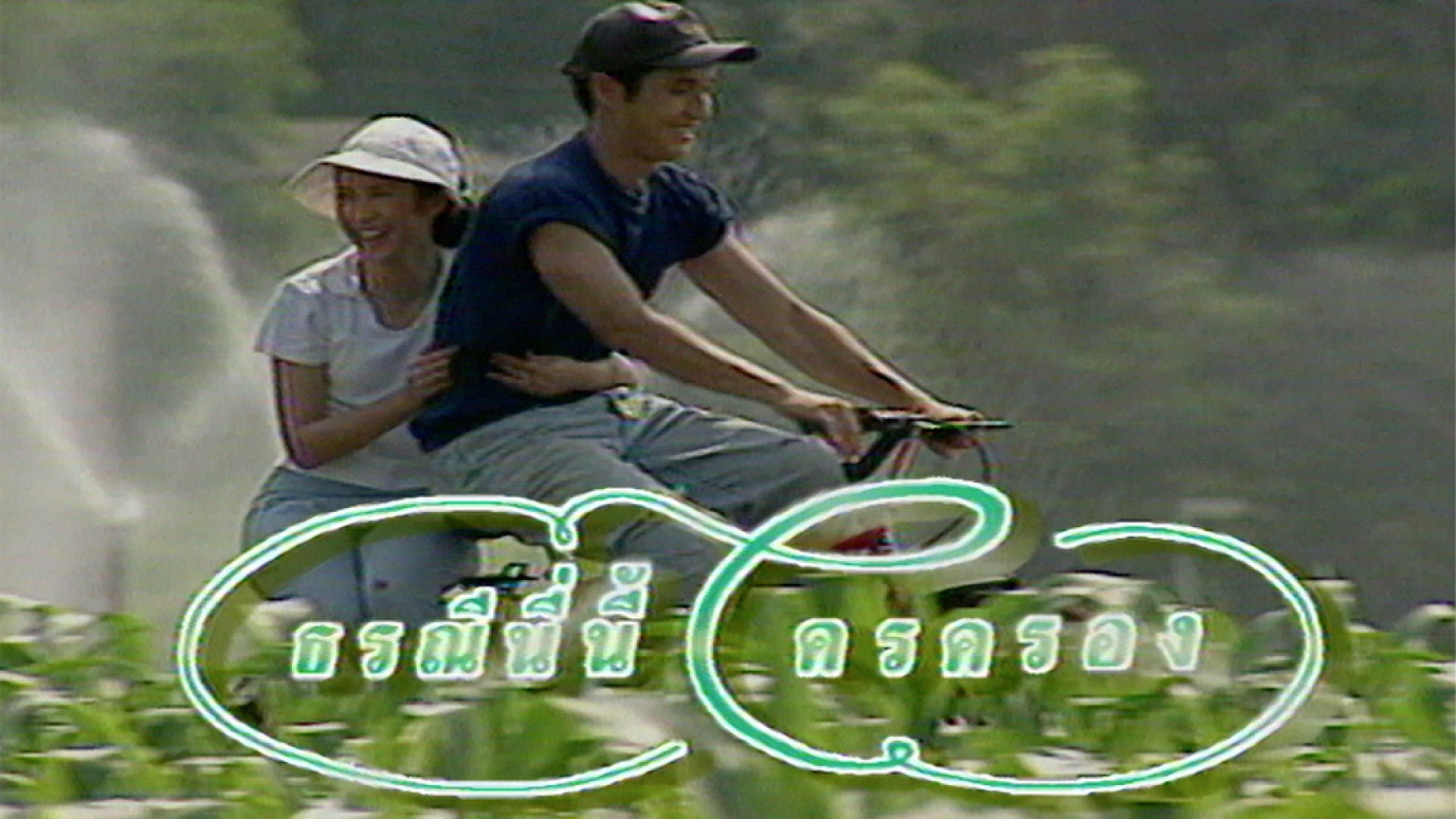 Torranee Ni Nee Krai Krong