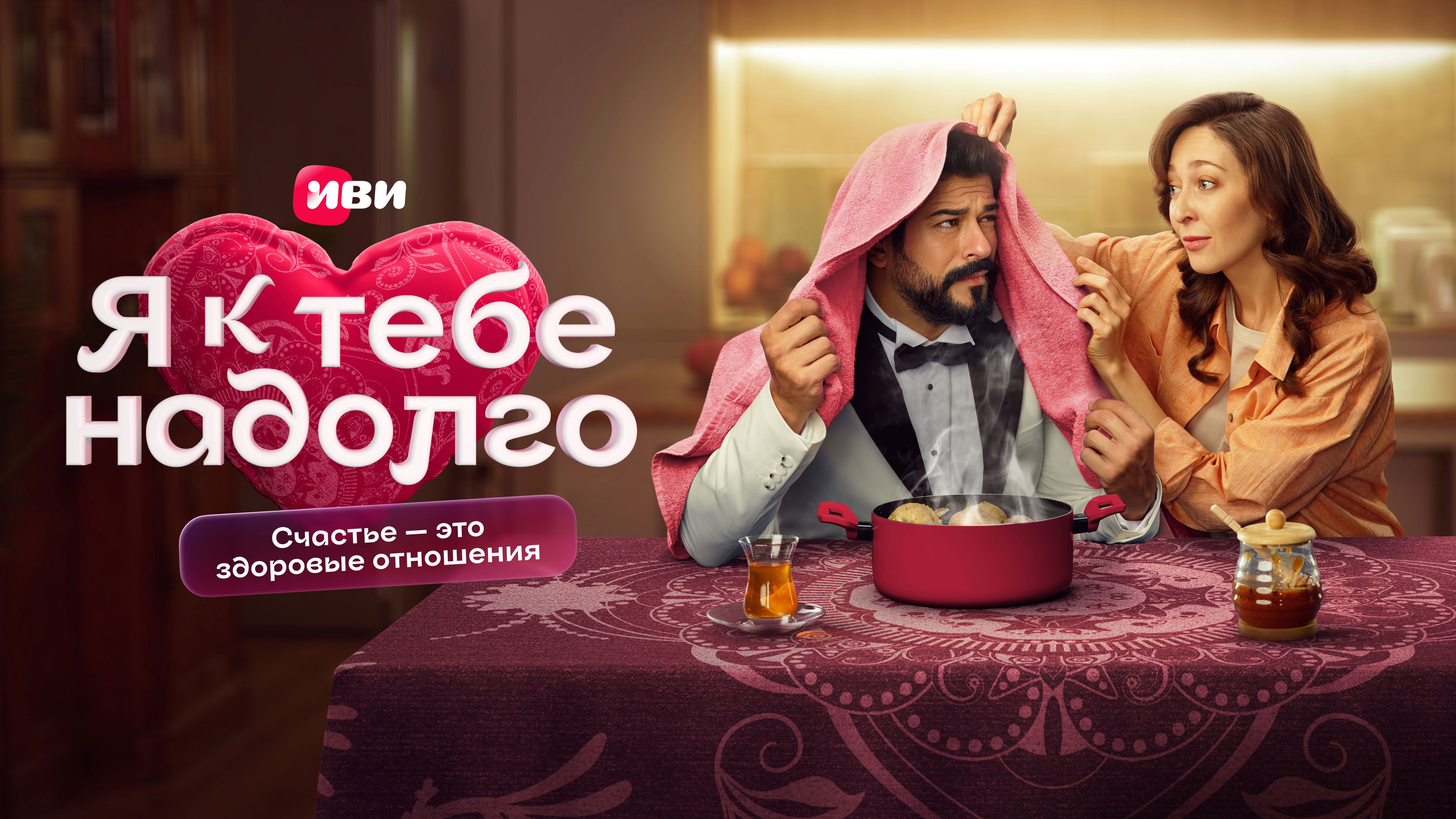 Я к тебе надолго