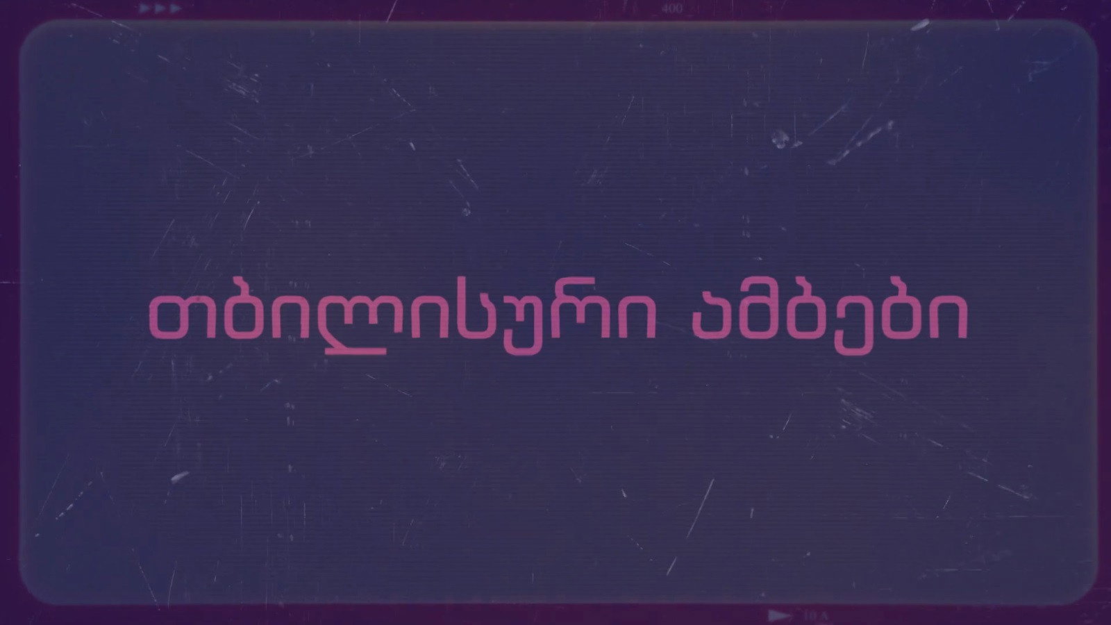 თბილისური ამბები