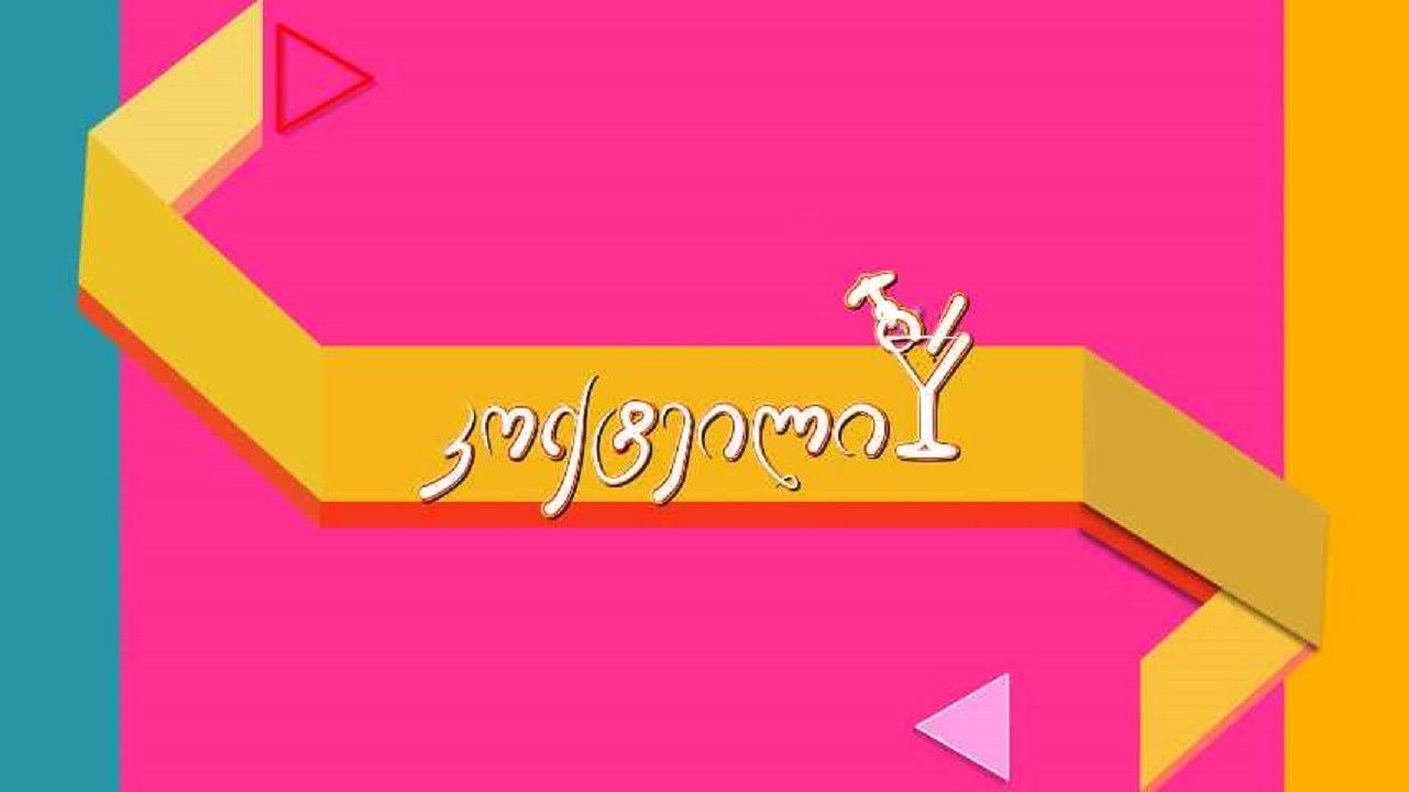 კოქტეილი