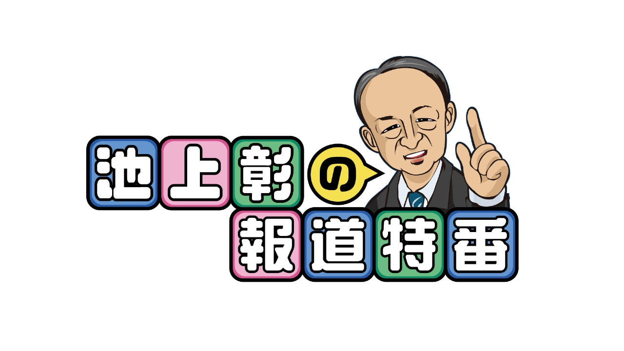 Akira Ikegami’s Special News Programs