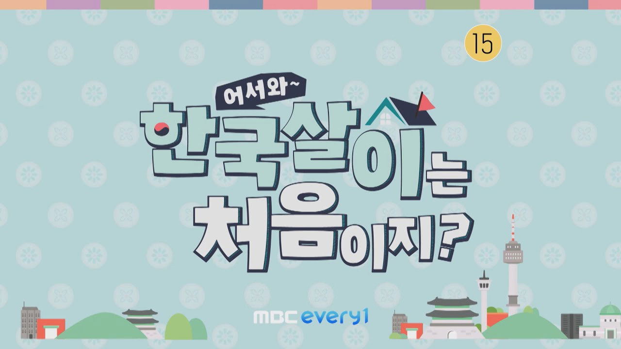 어서와 한국살이는 처음이지?