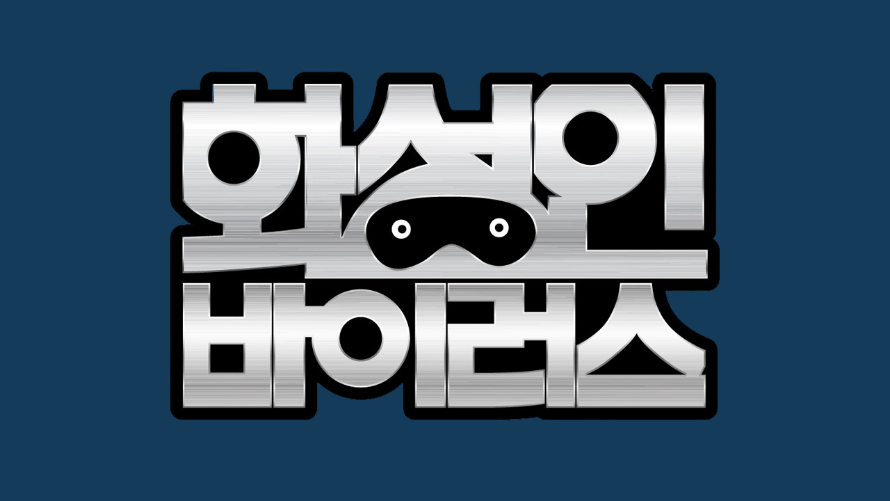 화성인 바이러스