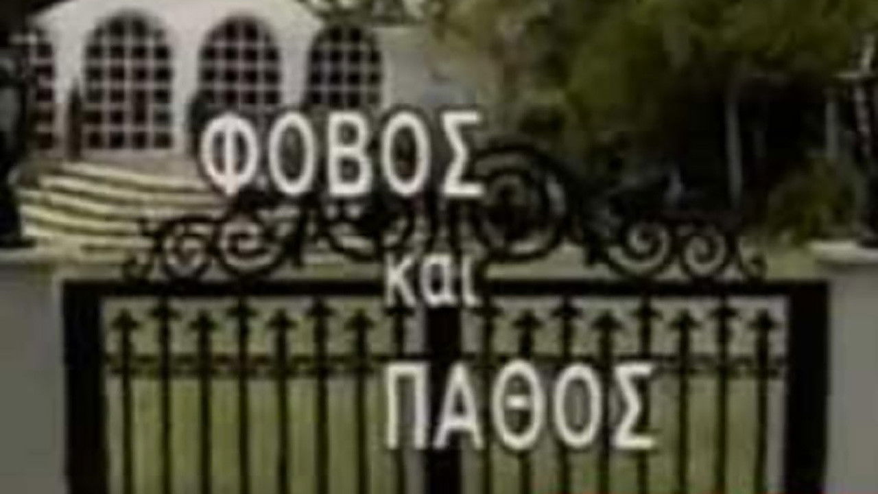 Φόβος και Πάθος