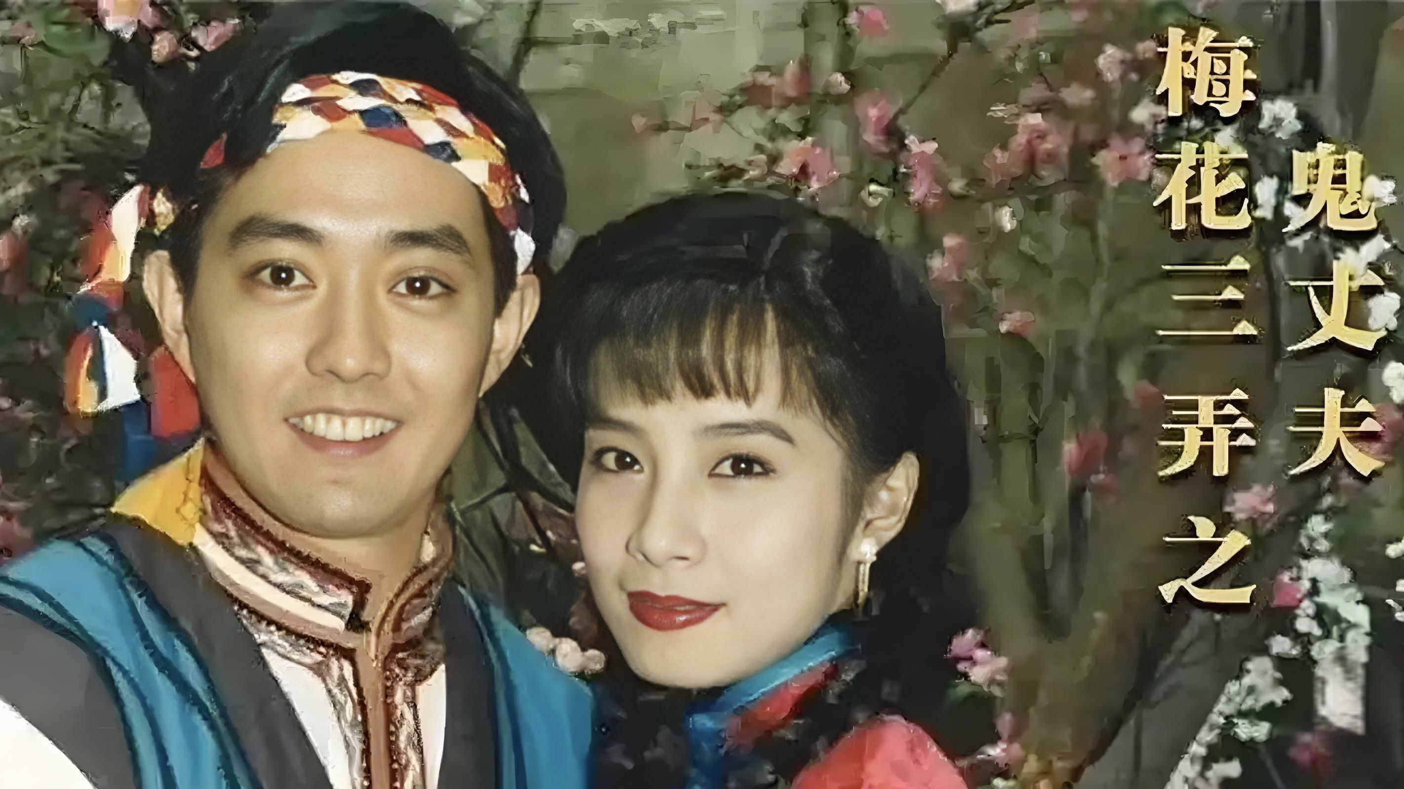 梅花三弄之鬼丈夫