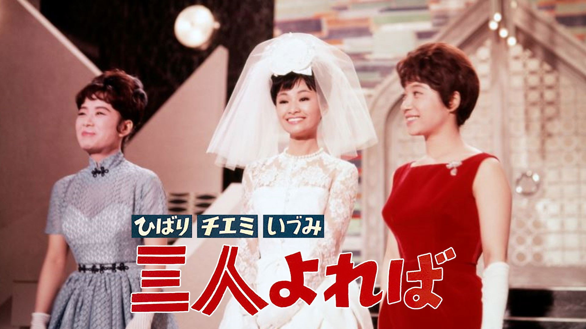 Hibari, Chiemi, Izumi: We Are Three Best Friends