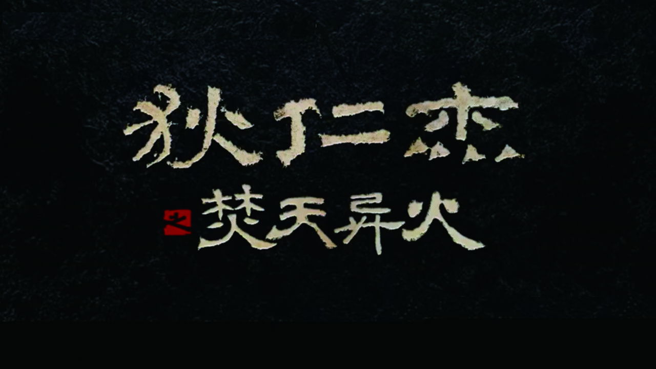 Detective Dee and The Burning Sky