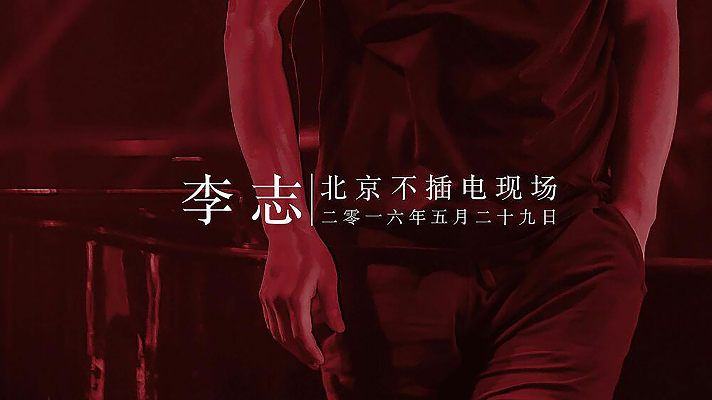 李志北京不插电现场