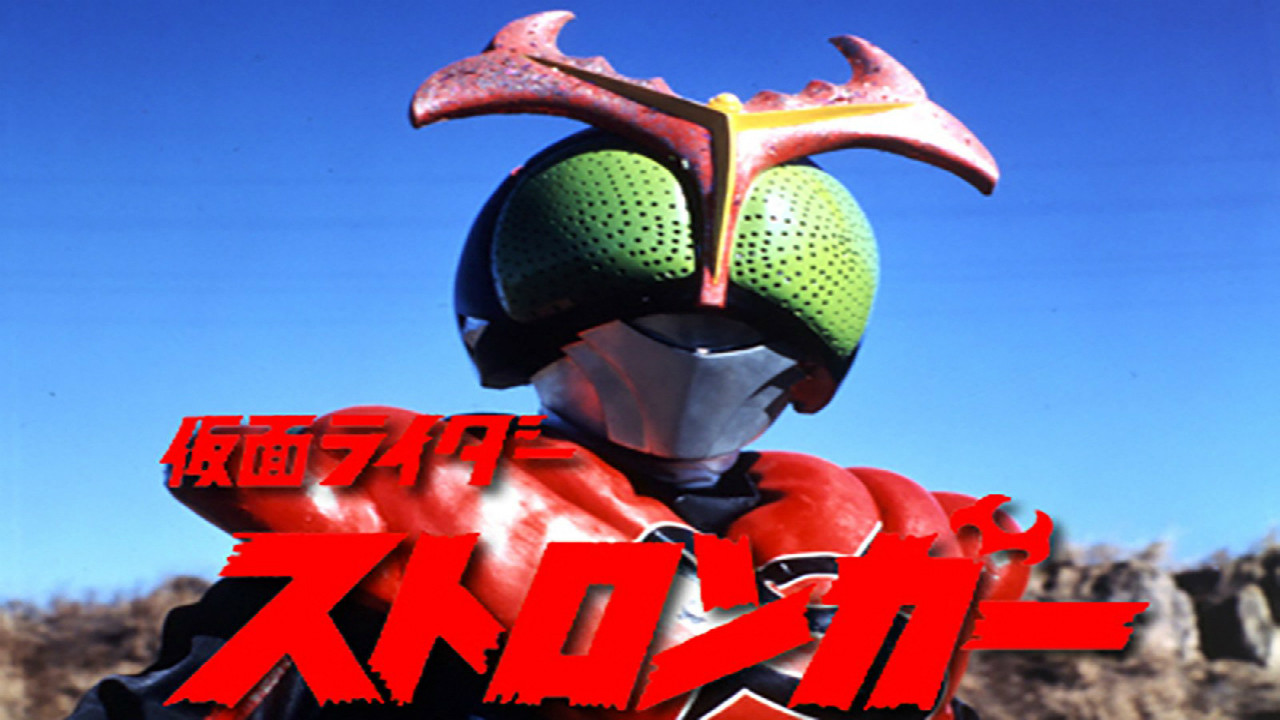 Kamen Rider Stronger: The Movie