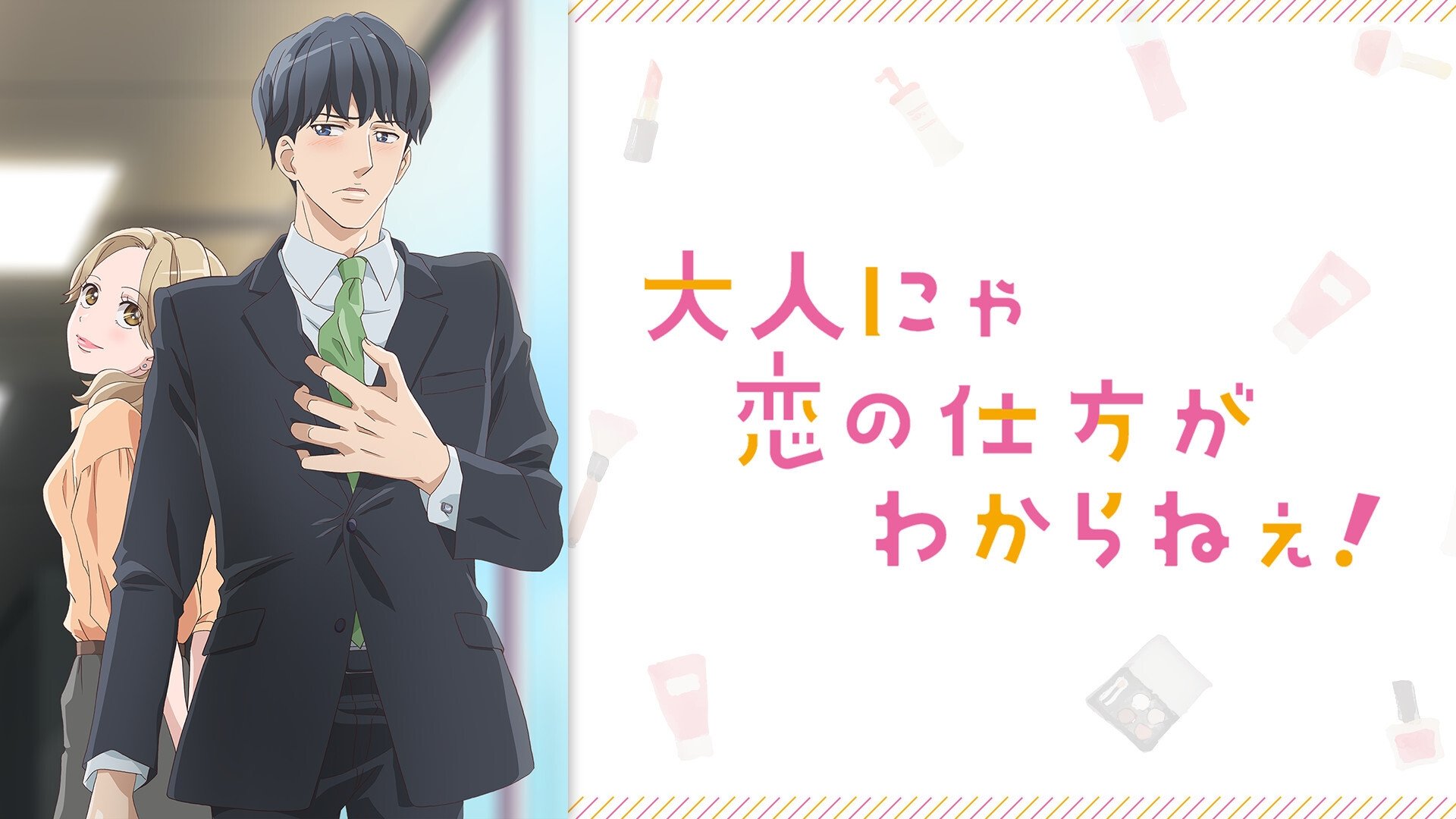 Otona nya Koi no Shikata ga Wakaranee!