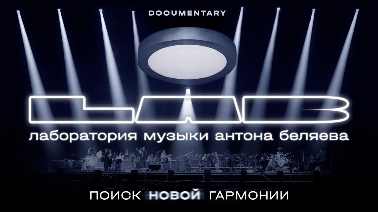 Anton Belyaev’s LAB: In Search of New Harmony