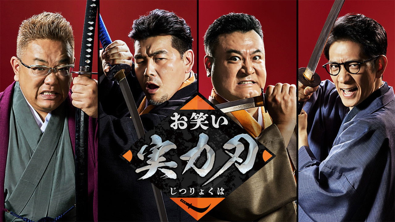 Owarai Jitsuryoku Ha