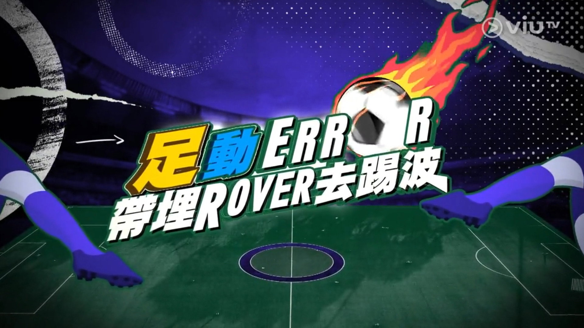 「足」動 ERROR 帶埋 ROVER 去踢波