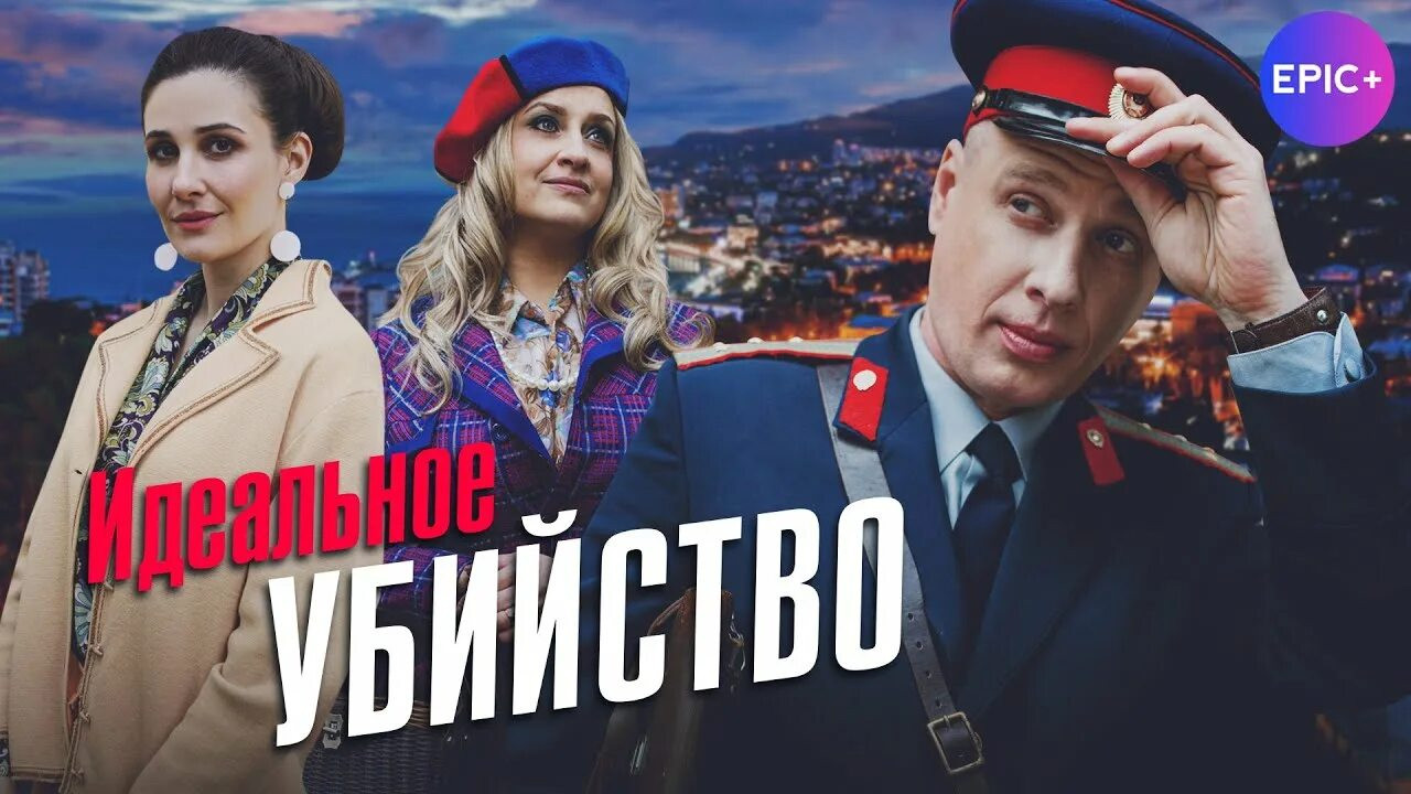 Идеальное убийство