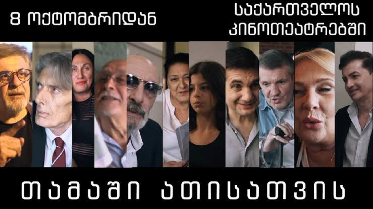 თამაში ათისთვის