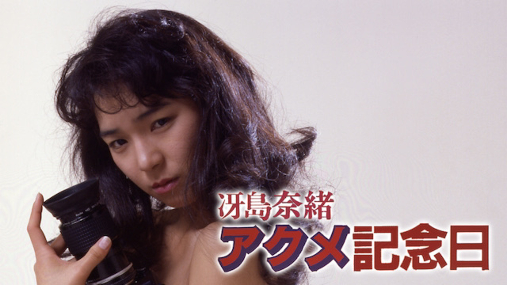 Saejima Nao: Akume kinenbi