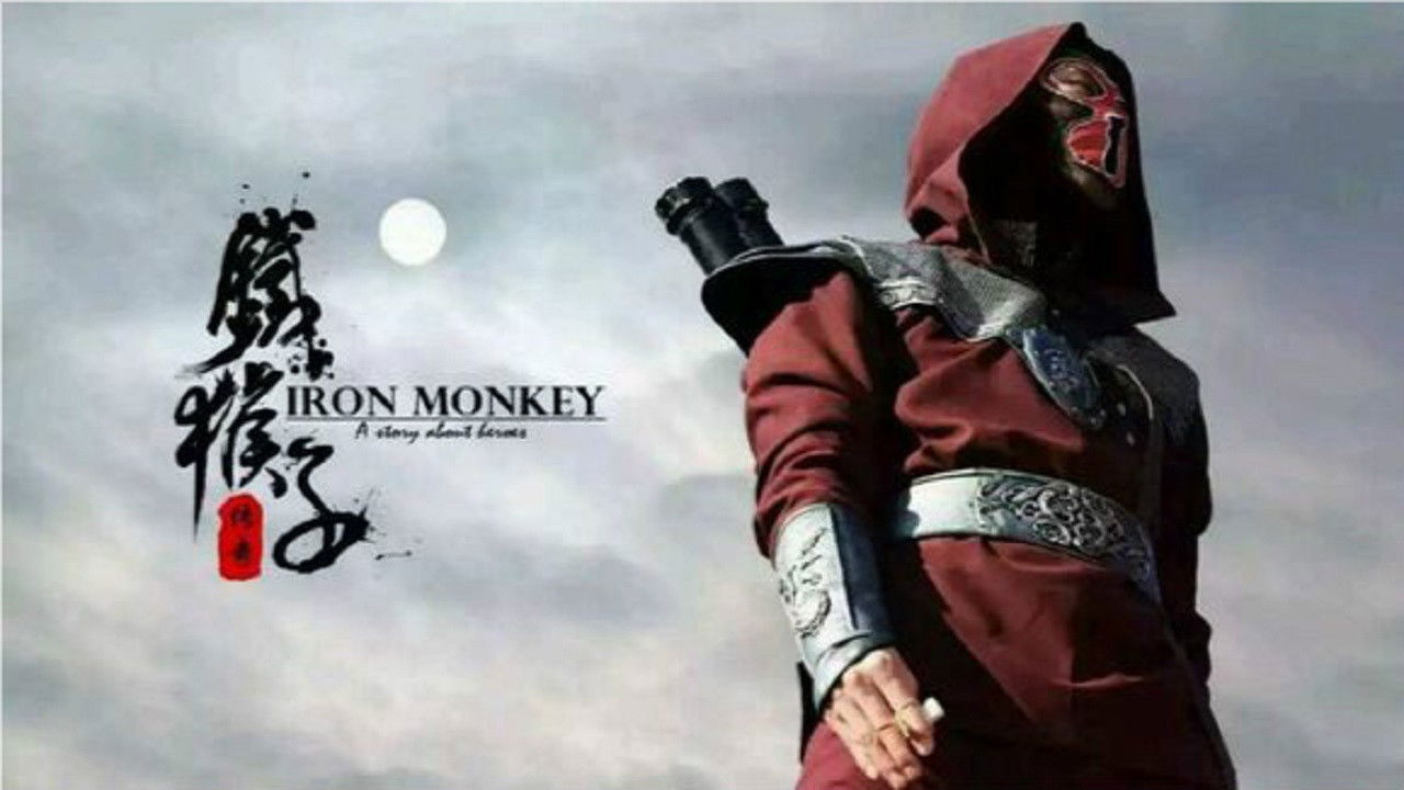 铁猴子传奇