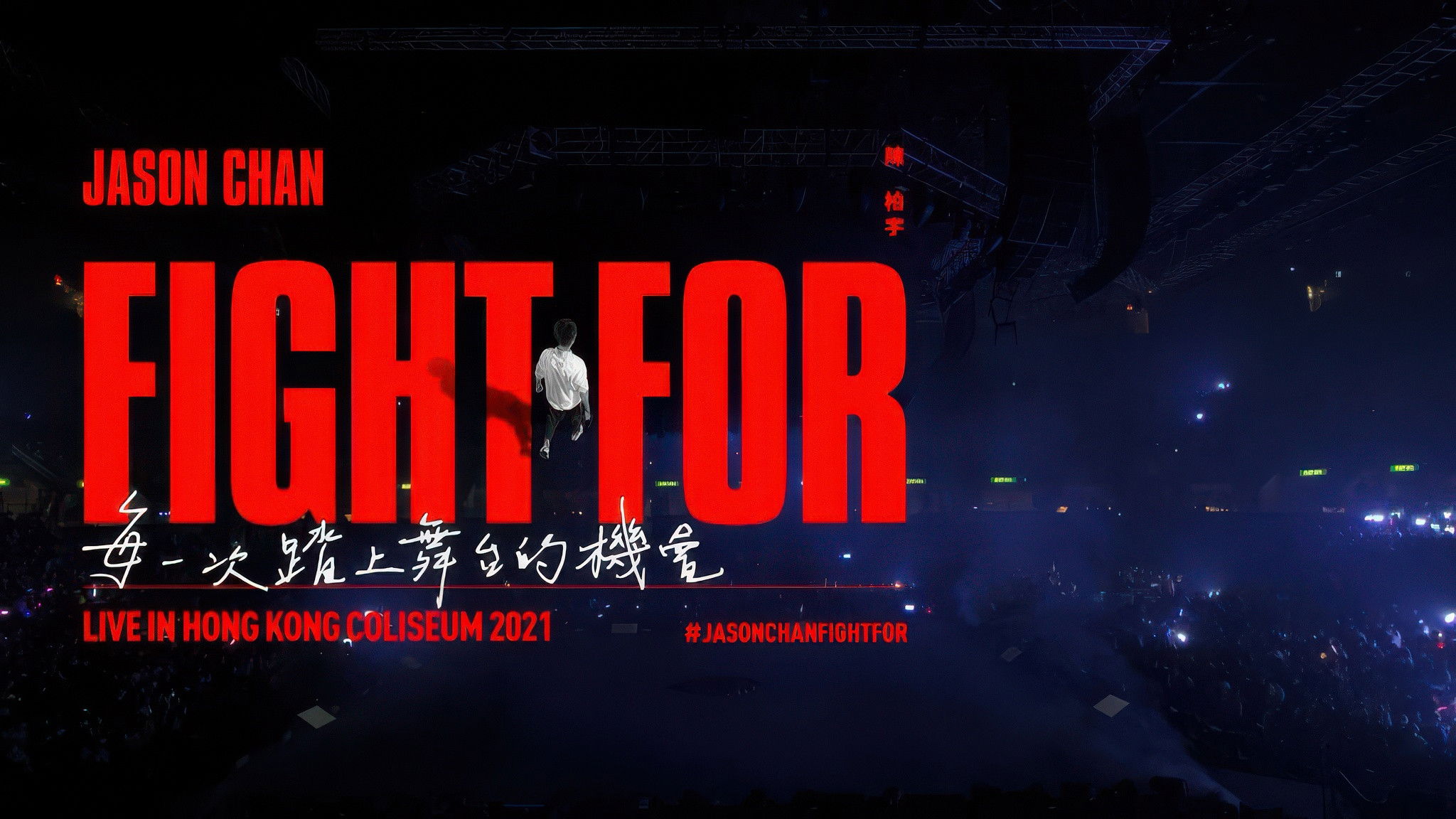 陳柏宇 Fight For ___ Live in Hong Kong Coliseum