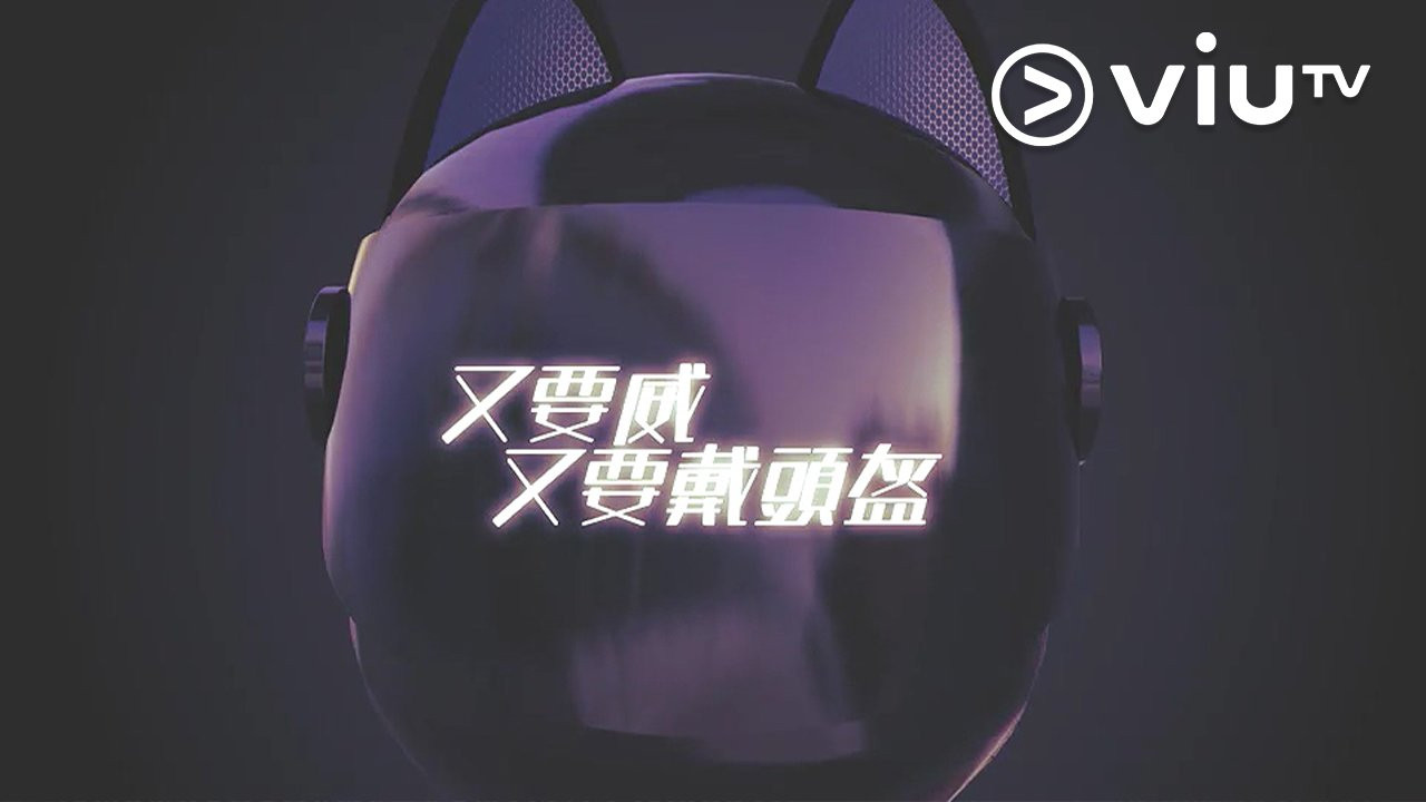 晚吹 - 又要威 又要戴頭盔