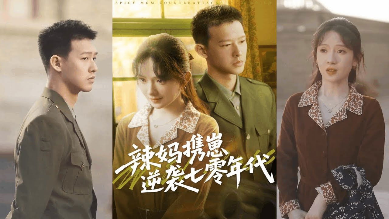 辣妈携崽逆袭七零年代