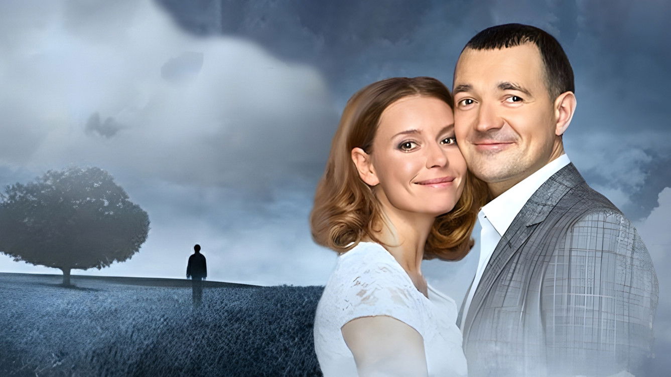 Если любишь – прости