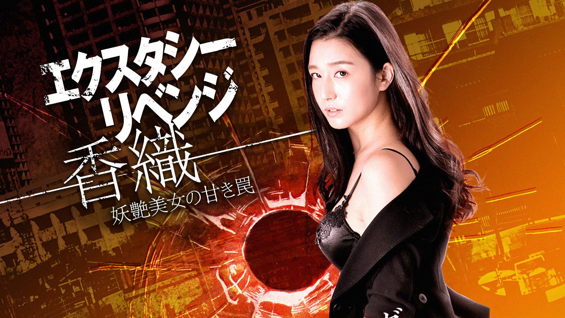 Ecstasy Revenge - Kaori - The Sweet Trap of a Bewitching Beauty