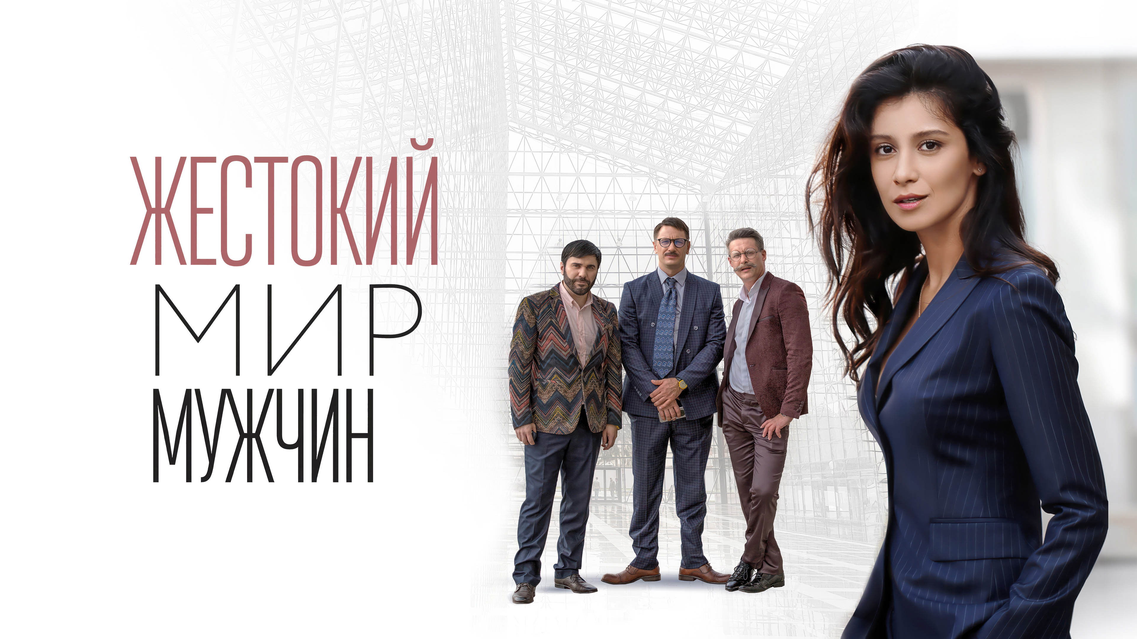 The brutal world of men