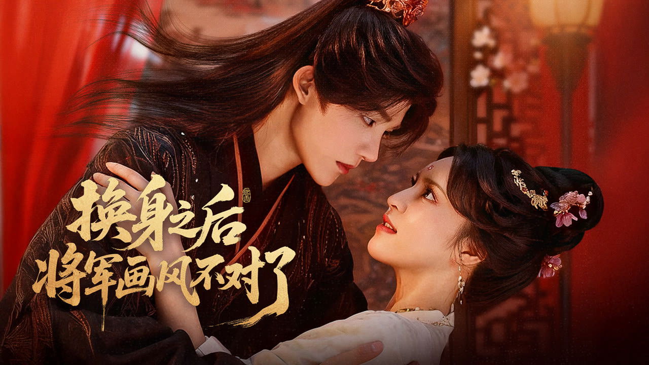 换身之后，将军画风不对了