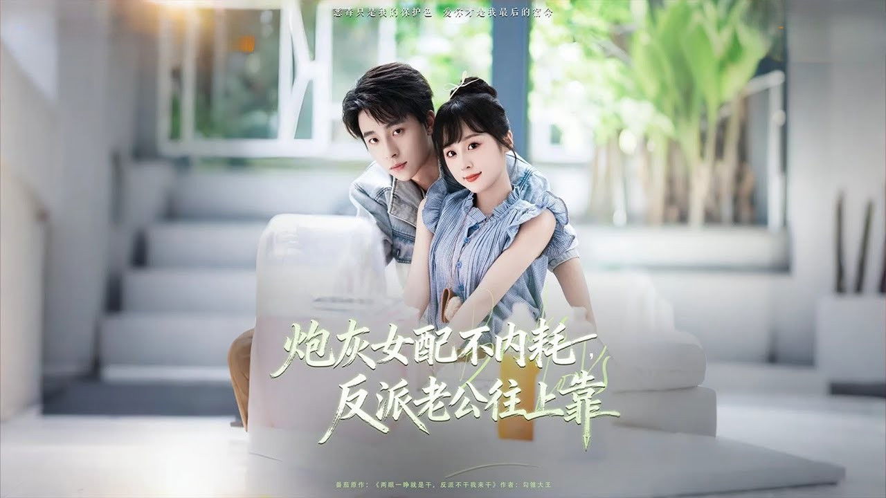 炮灰女配不内耗,反派老公往上靠