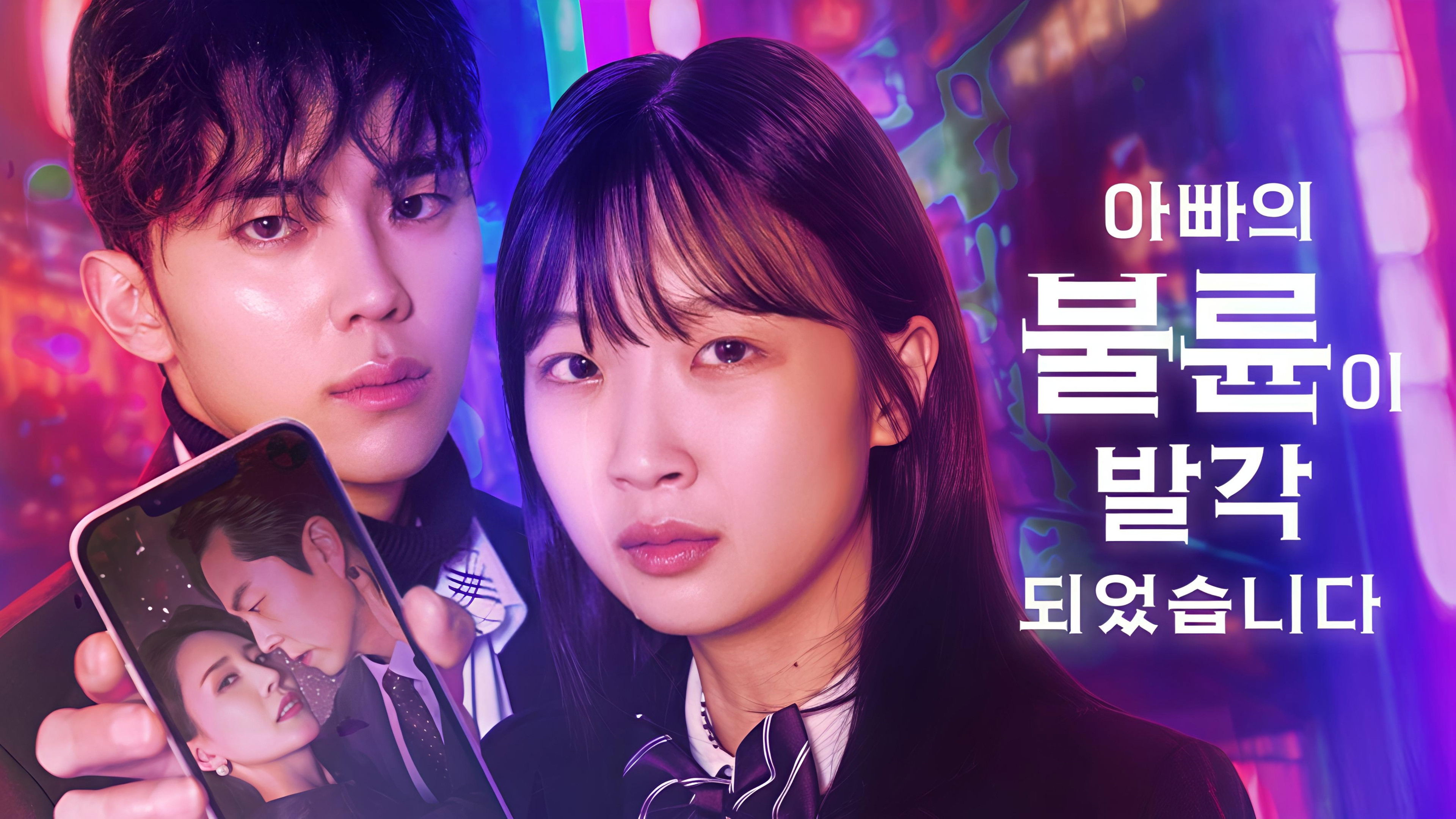 아빠의 불륜이 발각 되었습니다