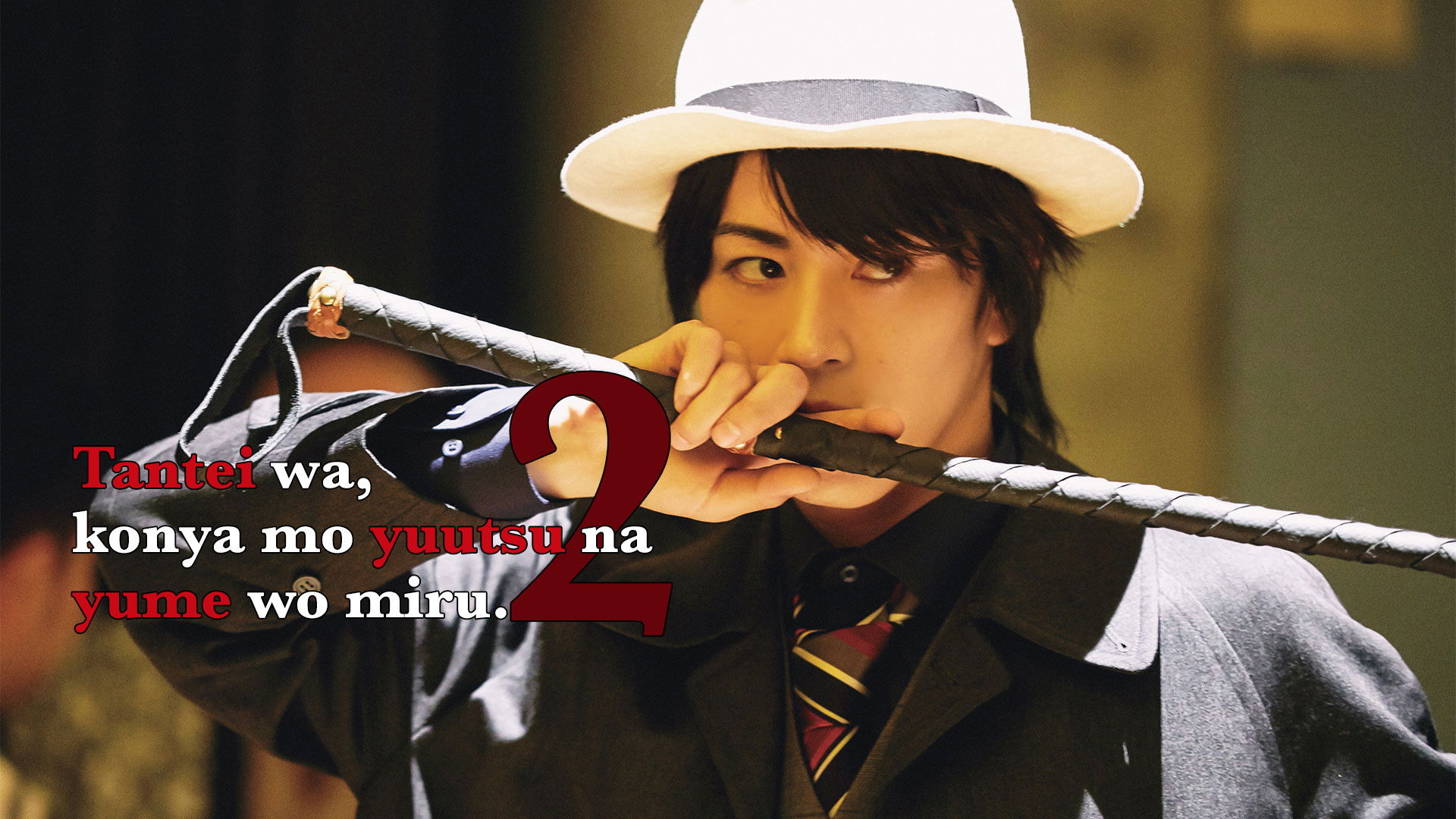 探偵は、今夜も憂鬱な夢を見る。2