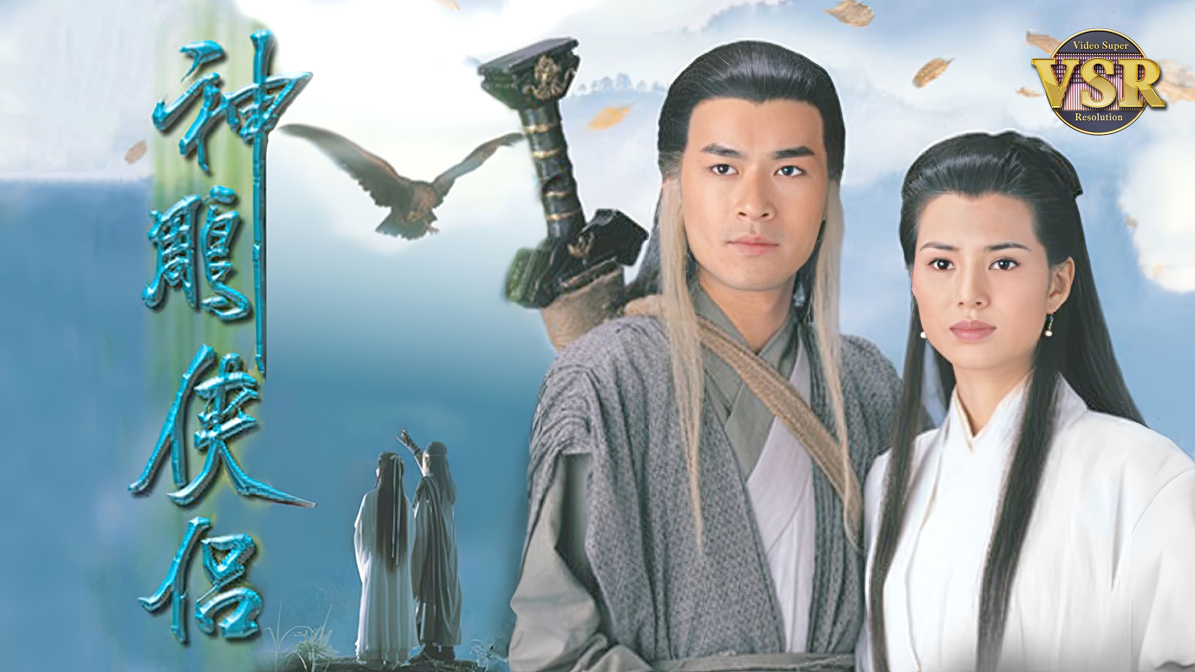 THE CONDOR HEROES 95 (Digital Remaster)