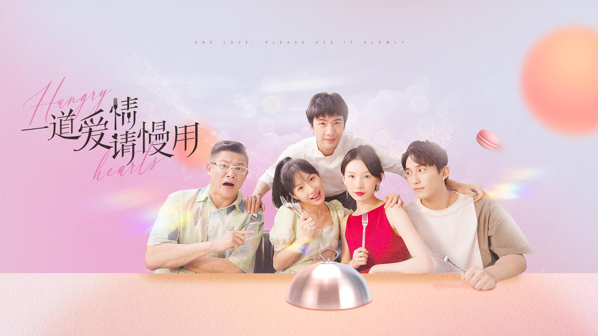 一道爱情请慢用