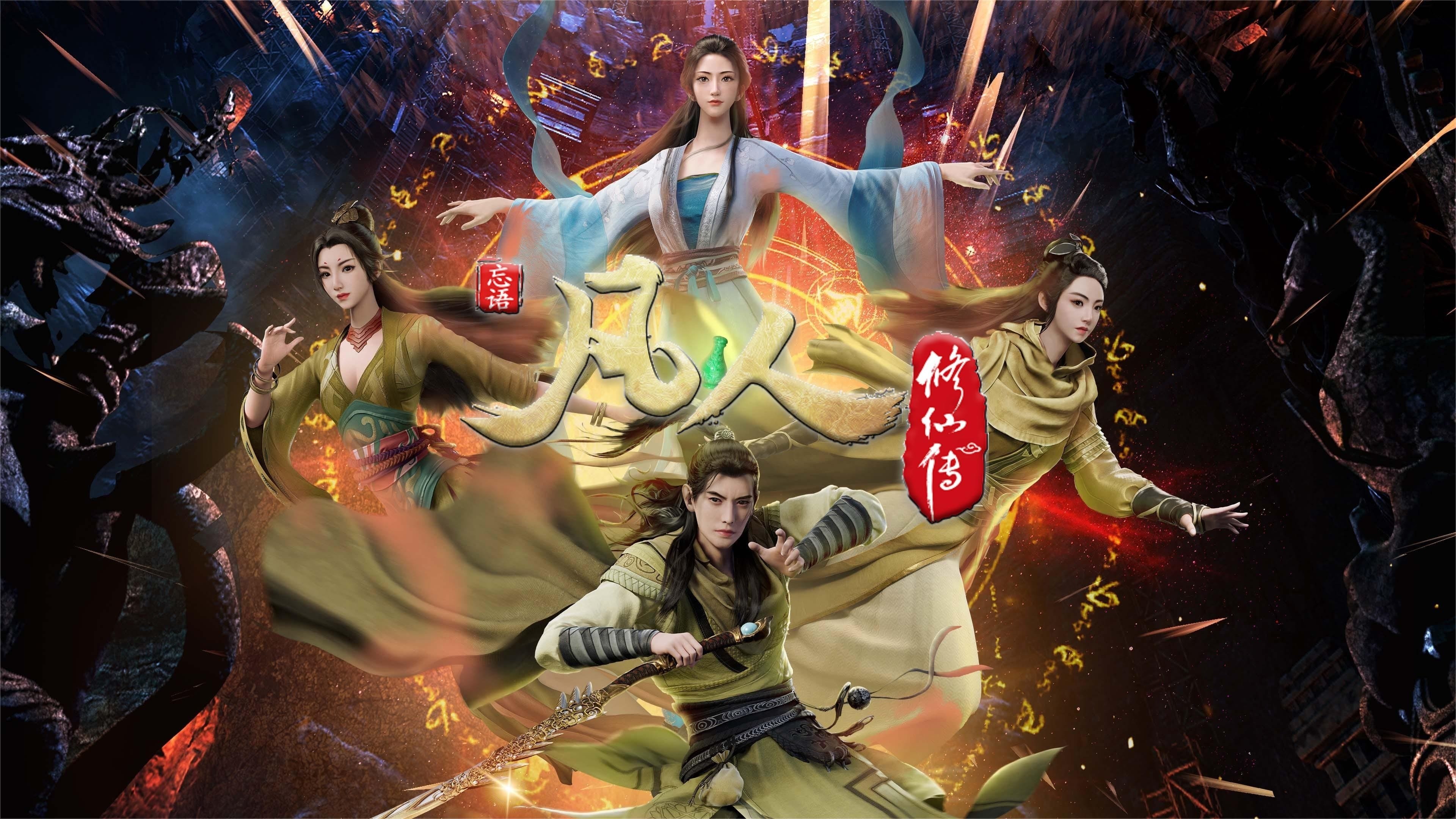 凡人修仙传 - 分季