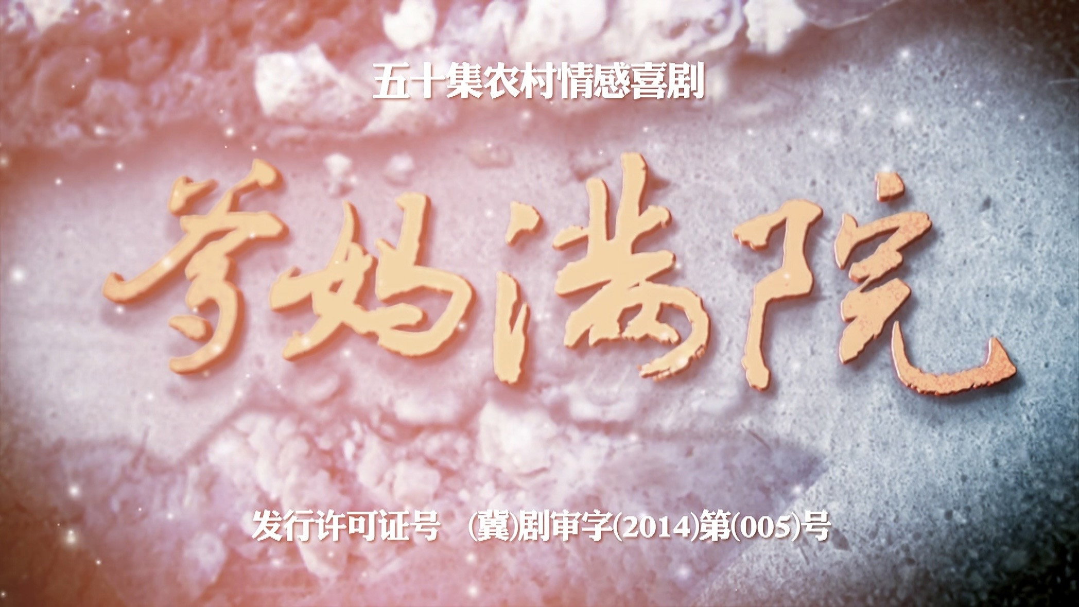 爹妈满院