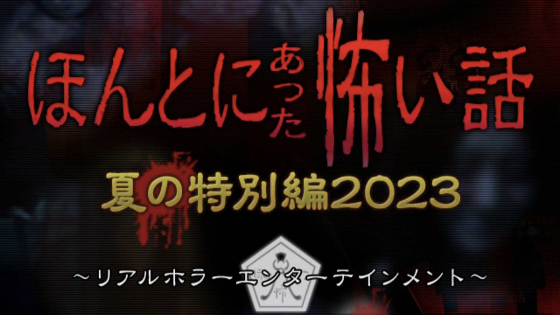 Honto ni Atta Kowai Hanashi: Summer Special 2023